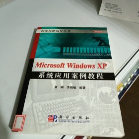 Microsoft Windows XP系统应用案例教程