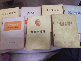 陈云文稿选编 共产党宣言提要和注释 陈毅诗稿 毛泽东选集第五卷词语解释 邓小平文选 论共产党员的修养