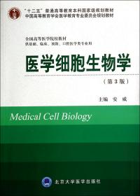 医学细胞生物学(供基础临床预防口腔医学类专业用第3版全国高等医学院校教材)