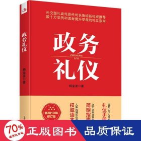 政务礼仪 畅销10年修订版 杨金波 9787515826479