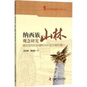 纳西族山林观念研究:地方性知识的建构与科技文明的袭入