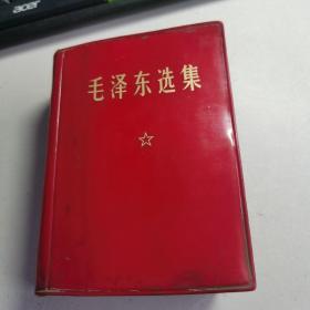 毛泽东选集 一卷本. 64开【品相请看图】