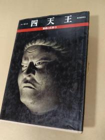 魅惑的佛像四天王日本奈良东大寺四大天王多闻天毗沙门天雕刻真言宗东密弘法大师 孔夫子旧书网 魅惑的佛像四天王日本奈良东大寺四大天王多闻天毗沙门天雕刻真言宗东密弘法大师 孔夫子旧书网