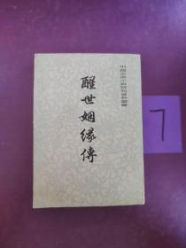 中国古典小说研究资料丛书：醒世姻缘传（上）版权页不在本册  有多处瑕疵