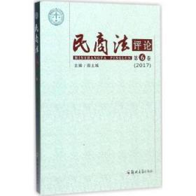 【库存书】民商法评论：D六卷(2017)