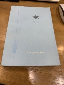 家，巴金签名