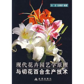 【正版新书】现代花卉园艺学原理与切花百合生产技术