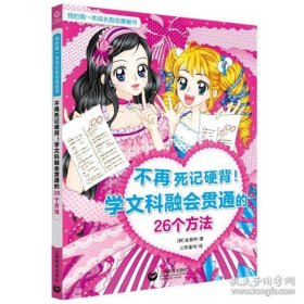 【正版新书】新书--我的第一本成长励志漫画书：不再死记硬背-学文科融会贯通的26个方法