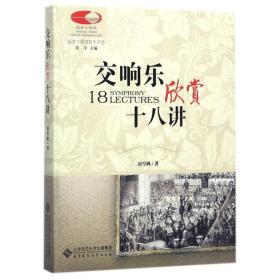 交响乐欣赏十八讲 音乐理论 刘雪枫