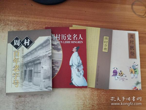 周村百年老字号, 周村 历史名人,  周村方言, 周村民俗(4册)