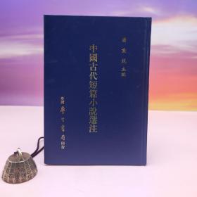 断版书· 台湾学生书局 潘重规 主编《中國古代短篇小說選注》（精装）