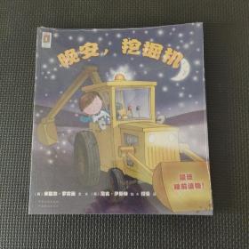 晚安，挖掘機  兒童繪本