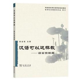 全新正版 汉语可以这样教--语言技能篇 赵金铭 9787100051538 商务印书馆