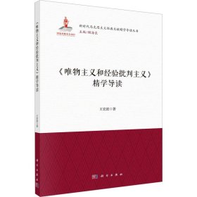 新华正版 《唯物主义和经验批判主义》精学导读 王宏波 9787030730206 科学出版社