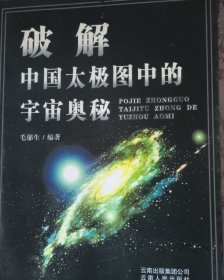 破解中国太极图中的宇宙奥秘