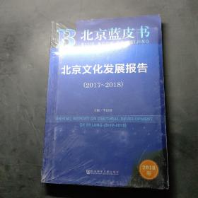 北京蓝皮书：北京文化发展报告（2017-2018）