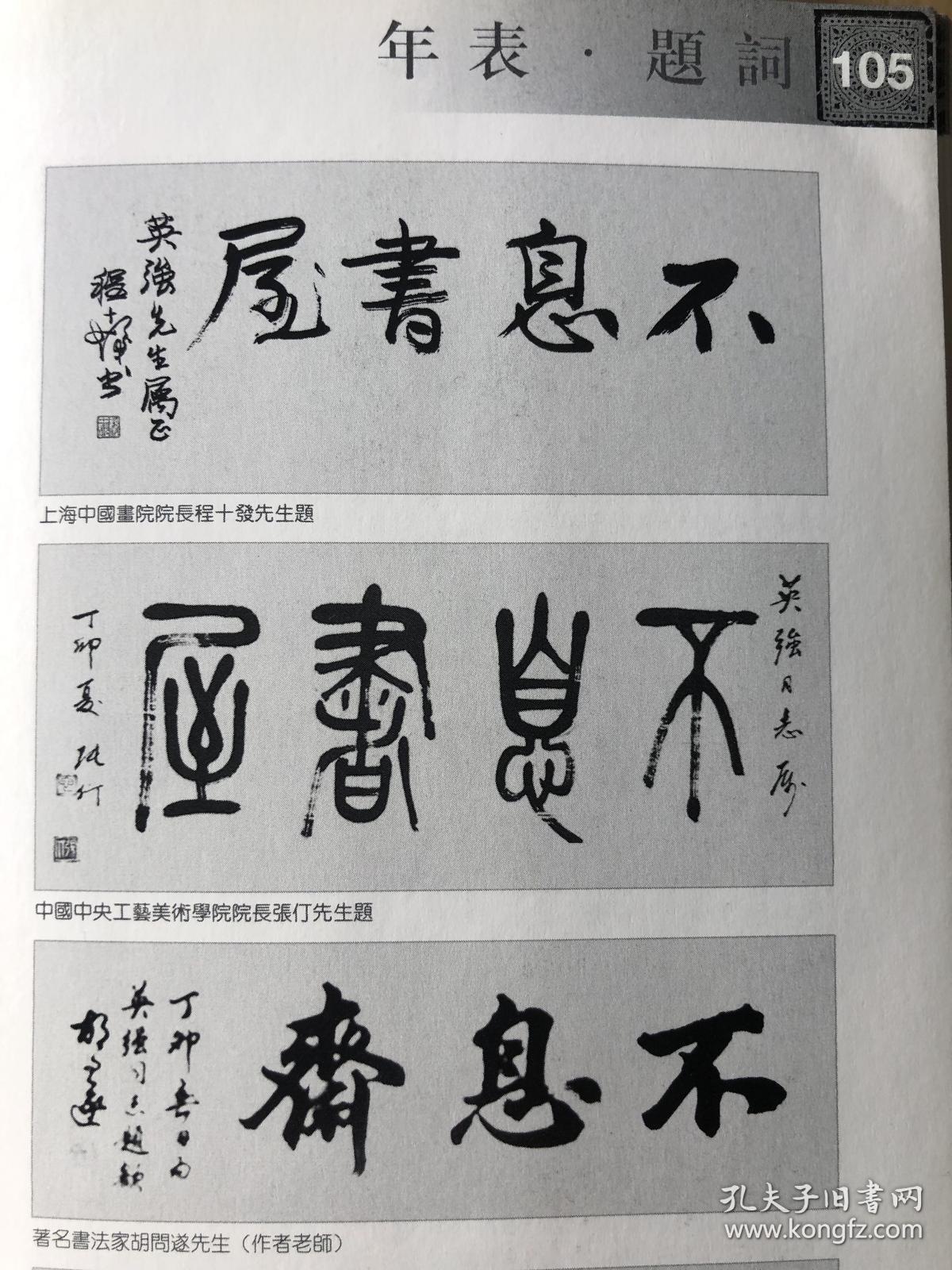 童英强书法作品集有沈鹏周慧珺韩天衡胡问遂胡铁生周昭怡张海等人作品