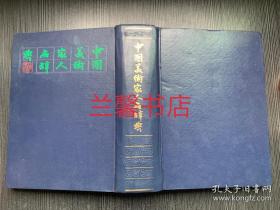中国美术家人名辞典：修订本（繁体竖排左开 精装本）