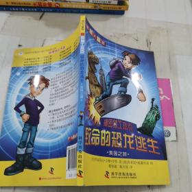 科幻大冒險--秘密特工杰克 ：致命的恐龍逃生—美國之旅