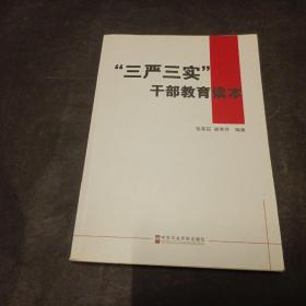 “三严三实”干部教育读本