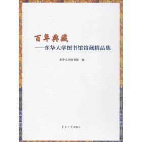 百年典藏东华大学图书馆馆藏精品集