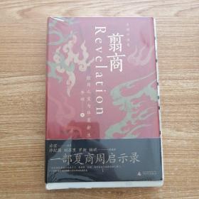 翦商：殷周之变与华夏新生   毛边签名本
