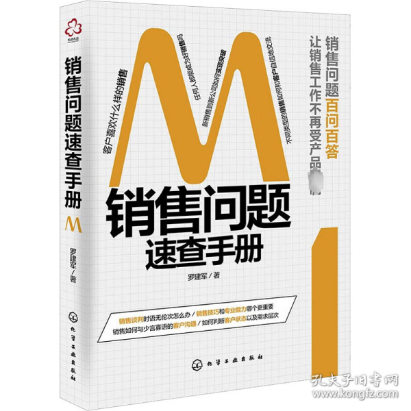 销售问题速查手册