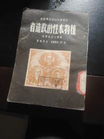 植物本性的改造者
