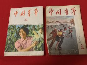 中国青年2本合售（1955年第2期，1963年第23期。第2集，内有“春到西藏”宣传画，为八品，第23期为九品）