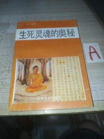 生死灵魂的奥秘--本书是一本全面阐述佛教伦理的小册子。第一辑所谓佛国诸神；第二辑天堂与地狱；第三辑生死轮回；第四辑涅槃与禅定。