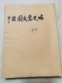中国国民党史略（1947年上海三版）无封面