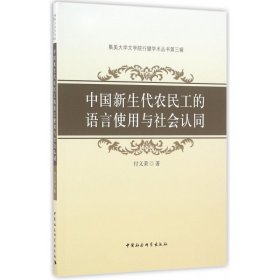 中国新生代农民工的语言使用与社会认同/集美大学文学院行健学术丛书