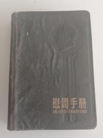 (五十年代日记本)和平日记(使用过)有毛主席朱德像【50开精装】赠给英勇的中国人民解放军