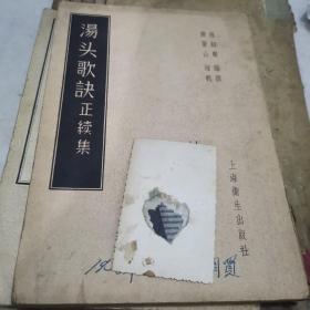 汤头歌诀正续集（1957年竖版繁体）23-0909-08