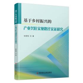 基于乡村振兴的产业兴旺实现路径实证研究