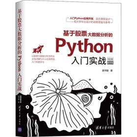 基于股票大数据分析的python入门实战 视频教学版 数据库 胡书敏