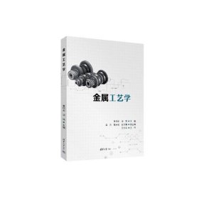 金属工艺学 9787302650485 黄均安  汤萍   章浩  戴诗容   赵玲娜 清华大学出版社