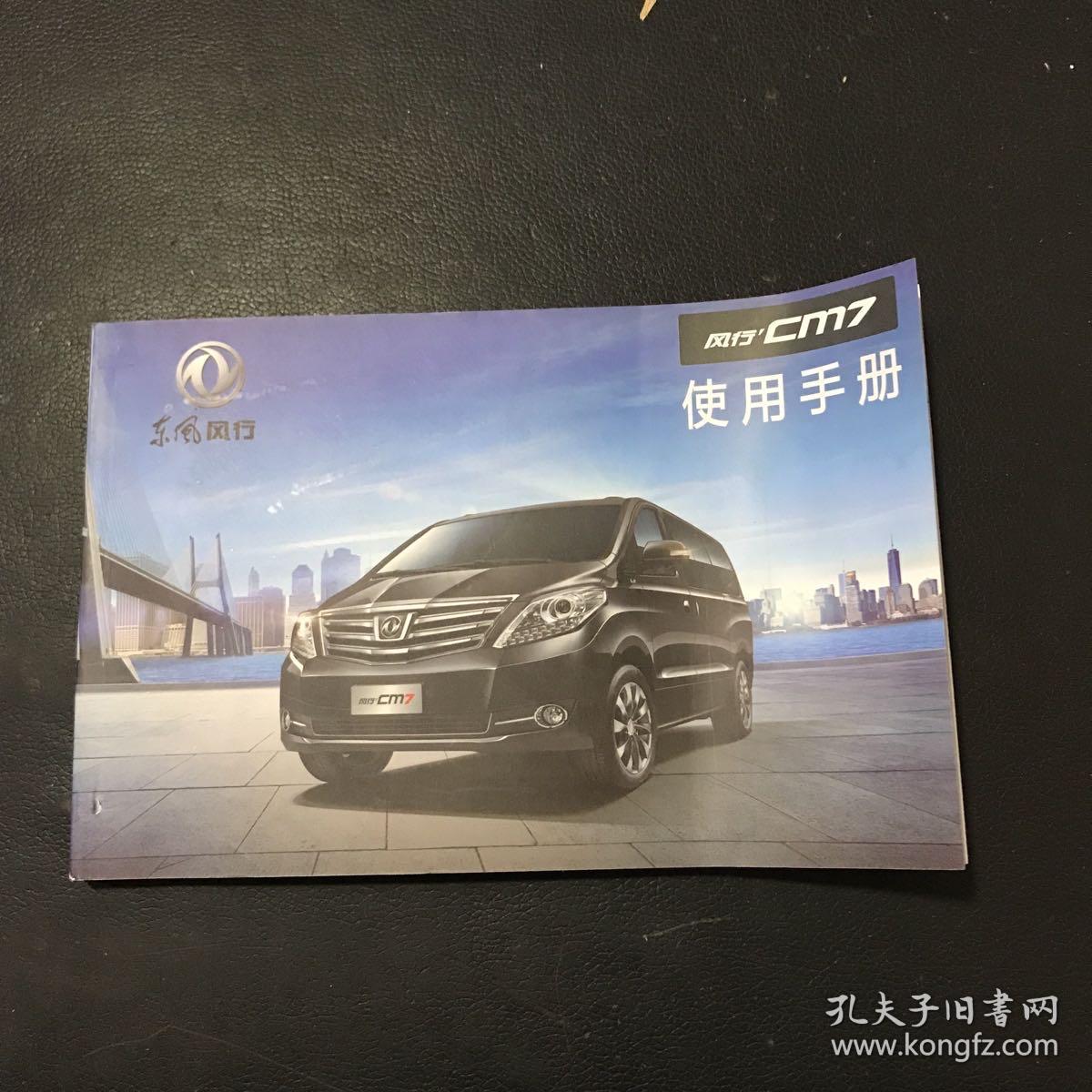 东风风行 cm7使用手册