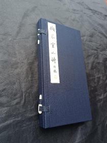 撷芬室小诗》 巾箱本 共53叶106面 一函一册 底本为【民国二十二年著名散曲专家，柳亚子外甥凌景埏自刊绿印本】全新未拆封，