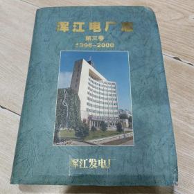 浑江电厂志 第三卷（1995-2000）