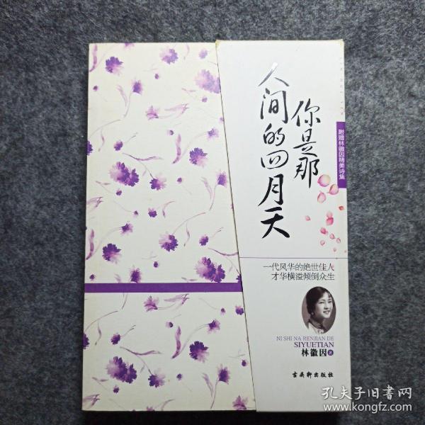 你是那人间四月天