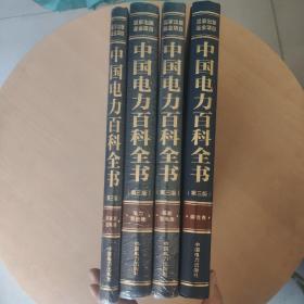 中国电力百科全书（第三版 ）：《综合卷》《核能发电卷》《电力系统卷》《新能源发电卷》4本合售