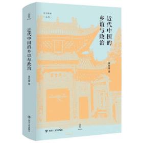 近代中国的乡谊与政治(精)/论世衡史丛书 中国历史 唐仕春 新华正版