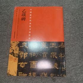 中国最具代表性书法作品·乙瑛碑