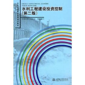 新华正版 水利工程建设投资控制（第二版） 中国水利工程协会 9787508480992 水利水电出版社