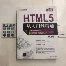 软件开发视频大讲堂：HTML5从入门到精通（第2版）