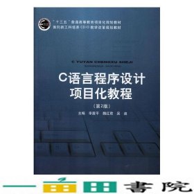 C语言程序设计项目化教程第二2版2019年印李震平魏红君吴迪北京邮电大学出北京邮电大学出9787563556502