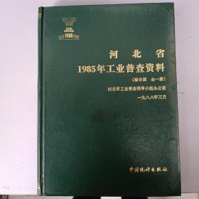 河北省1985年工业普查资料（综合篇 全一册）