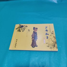K 少年孔子 连环画
