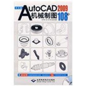 中文版AutoCAD 2009机械制图108例（1DVD）